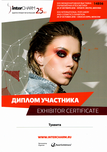 Intercharm 2018 Осень